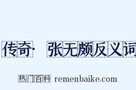 传奇·张无颇反义词是什么意思的图片